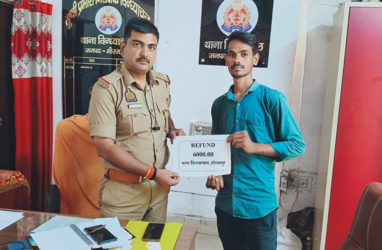 मीरजापुर पुलिस की तत्परता से युवक को मिले 6 हजार रुपये वापस, साइबर सेल की कार्रवाई से मिली राहत